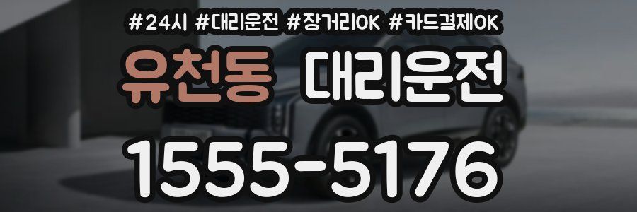 유천동 대리운전