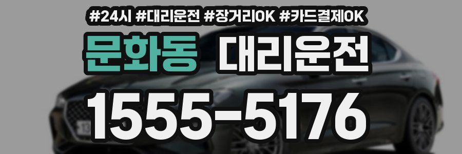 문화동 대리운전