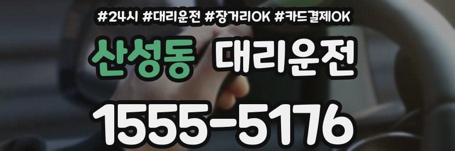 산성동 대리운전