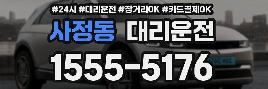 사정동 대리운전