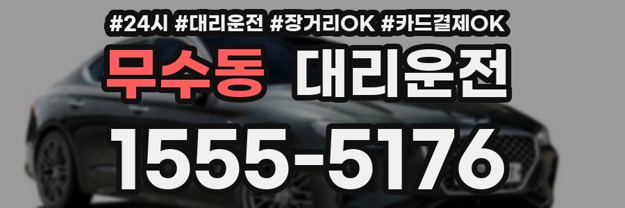 무수동 대리운전