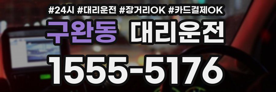 구완동 대리운전