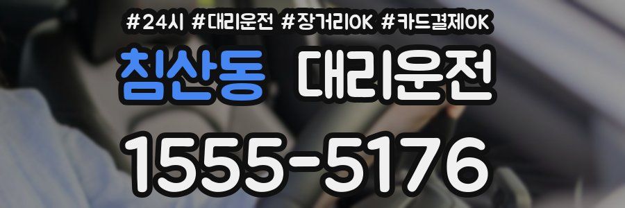 침산동 대리운전