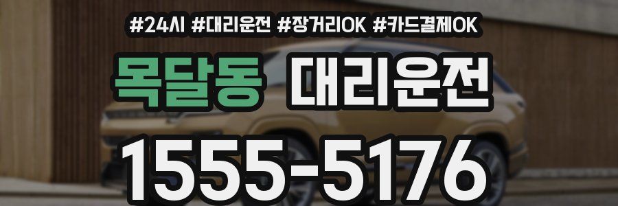 목달동 대리운전