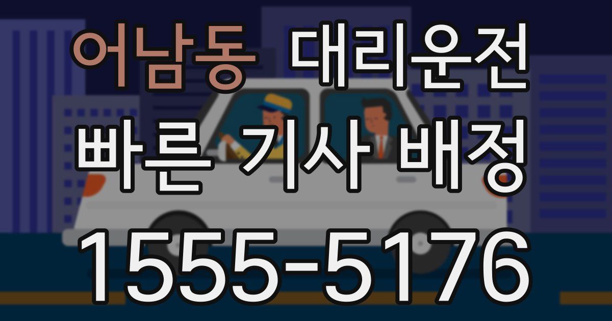 일일대리기사