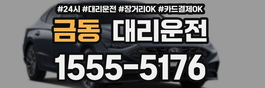 금동 대리운전