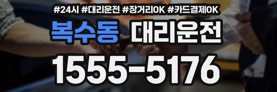 복수동 대리운전