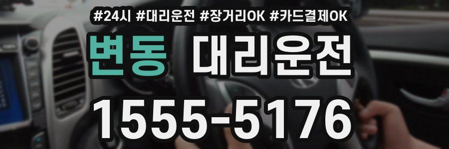 변동 대리운전