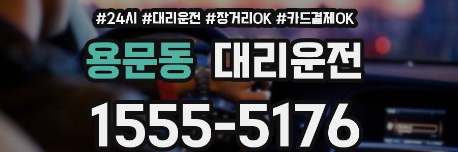 용문동 대리운전