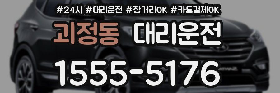 괴정동 대리운전