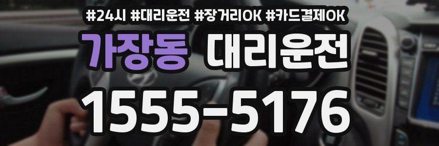 가장동 대리운전