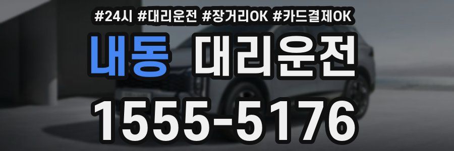 내동 대리운전
