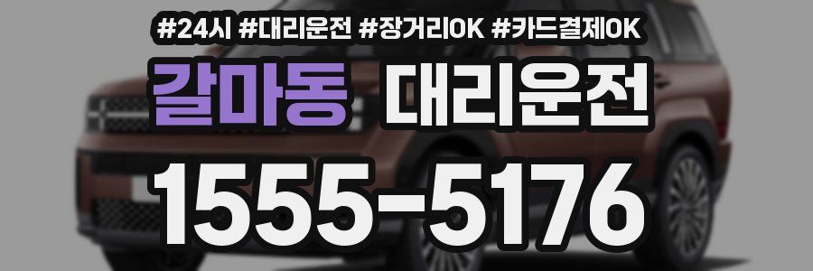 갈마동 대리운전