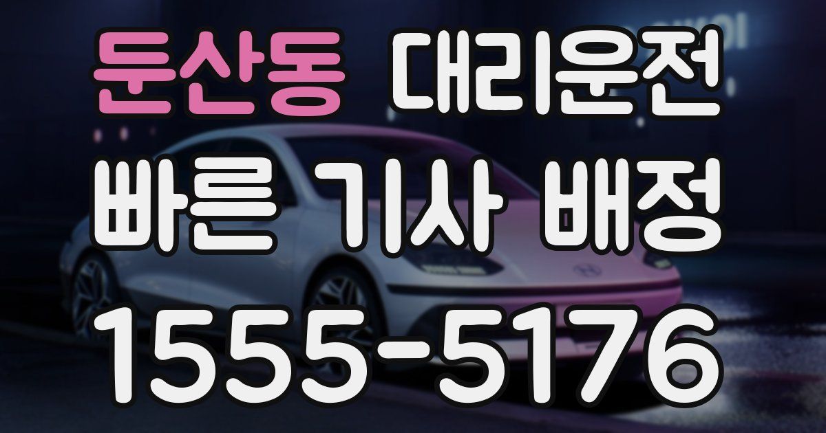 일일대리기사