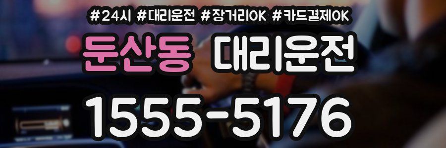 둔산동 대리운전