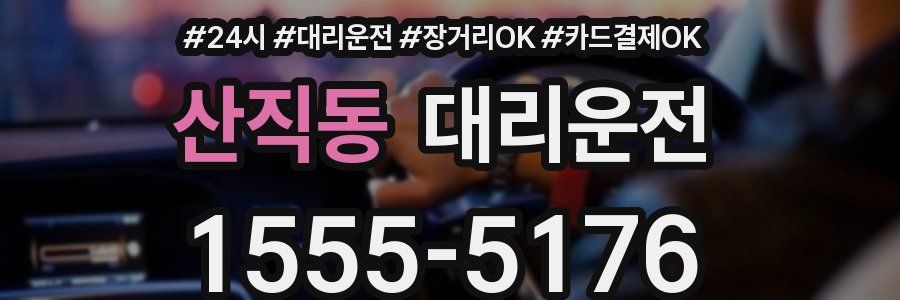 산직동 대리운전