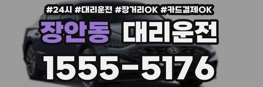 장안동 대리운전