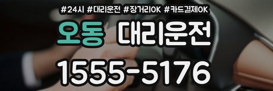 오동 대리운전