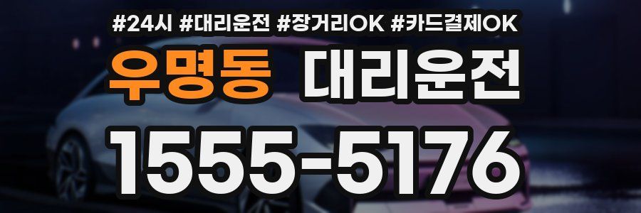 우명동 대리운전