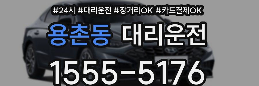 용촌동 대리운전