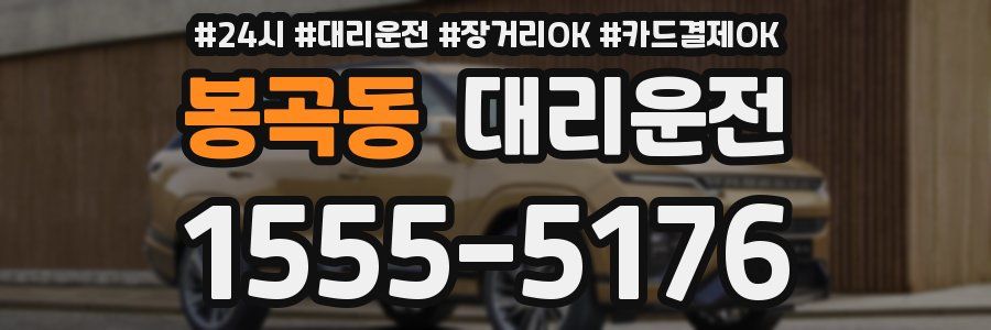 봉곡동 대리운전