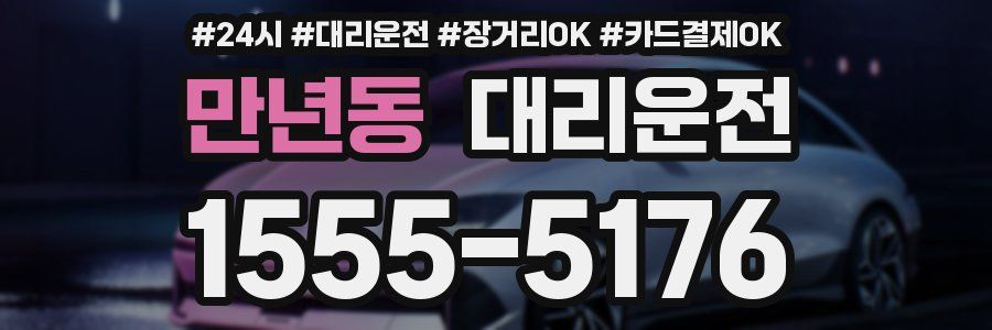 만년동 대리운전