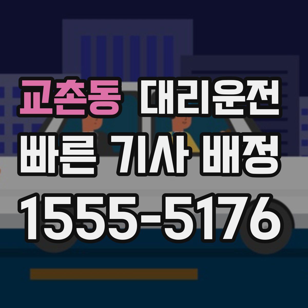 대리운전