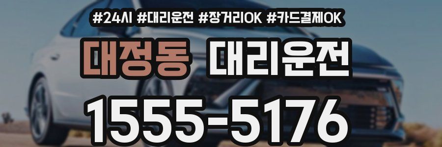 대정동 대리운전