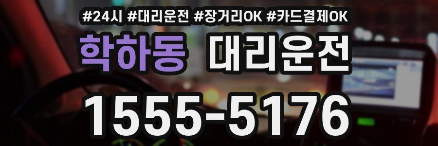 학하동 대리운전