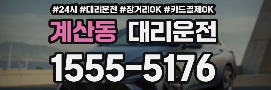 계산동 대리운전