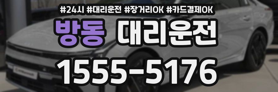 방동 대리운전