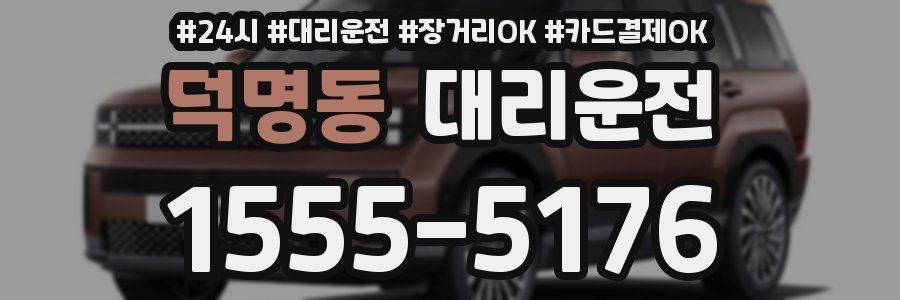 덕명동 대리운전