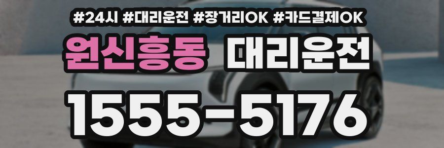 원신흥동 대리운전
