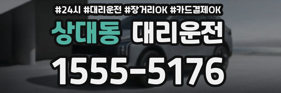 상대동 대리운전