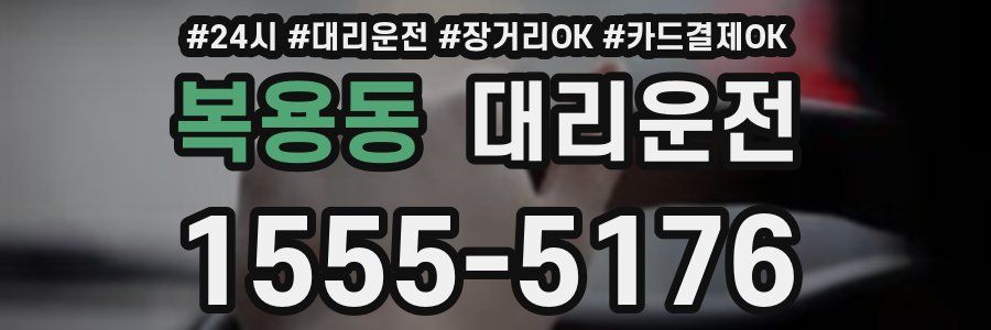 복용동 대리운전