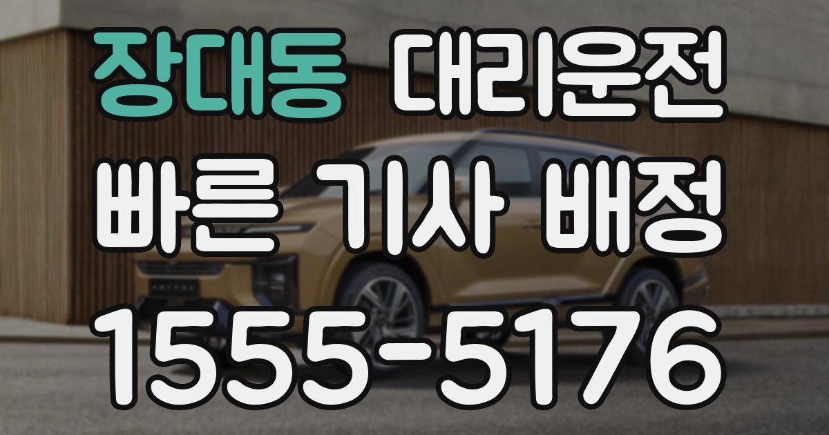 일일대리기사