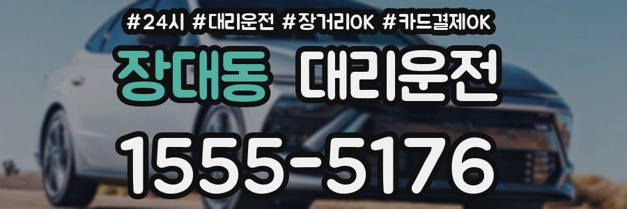 장대동 대리운전
