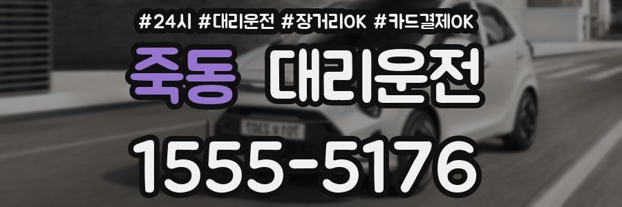죽동 대리운전