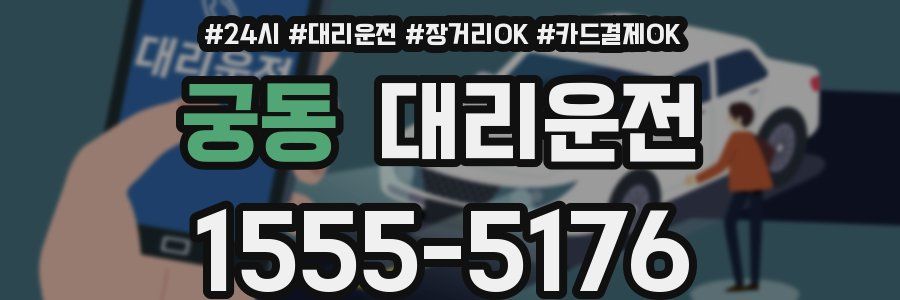 궁동 대리운전