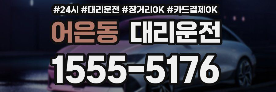 어은동 대리운전
