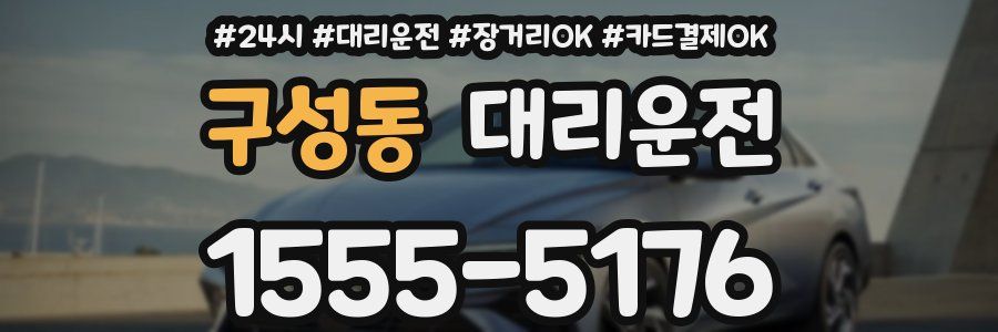 구성동 대리운전