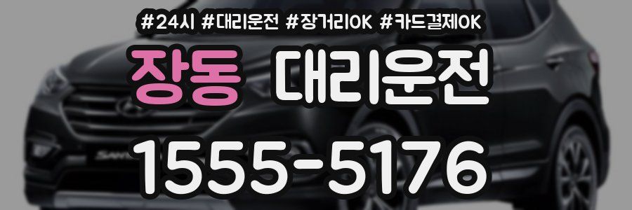 장동 대리운전