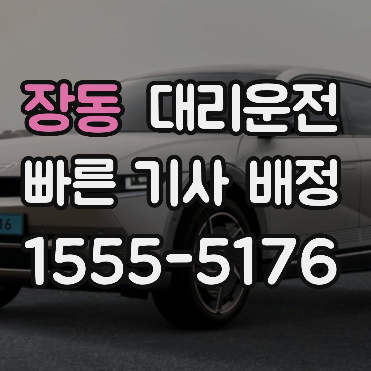 대리운전