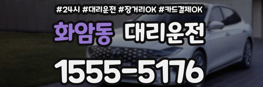 화암동 대리운전