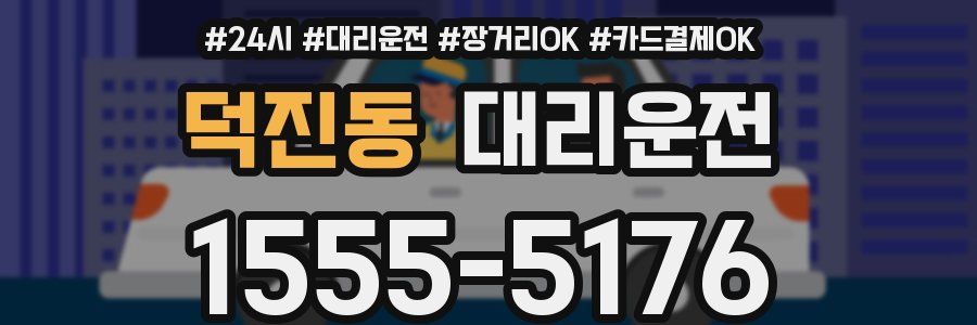 덕진동 대리운전