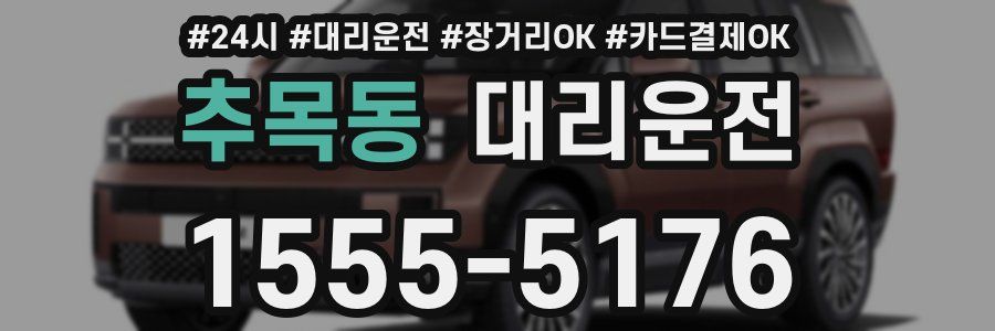 추목동 대리운전