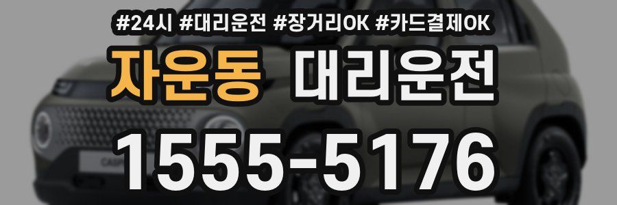자운동 대리운전