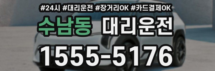 수남동 대리운전