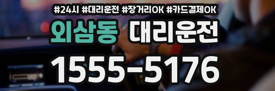 외삼동 대리운전