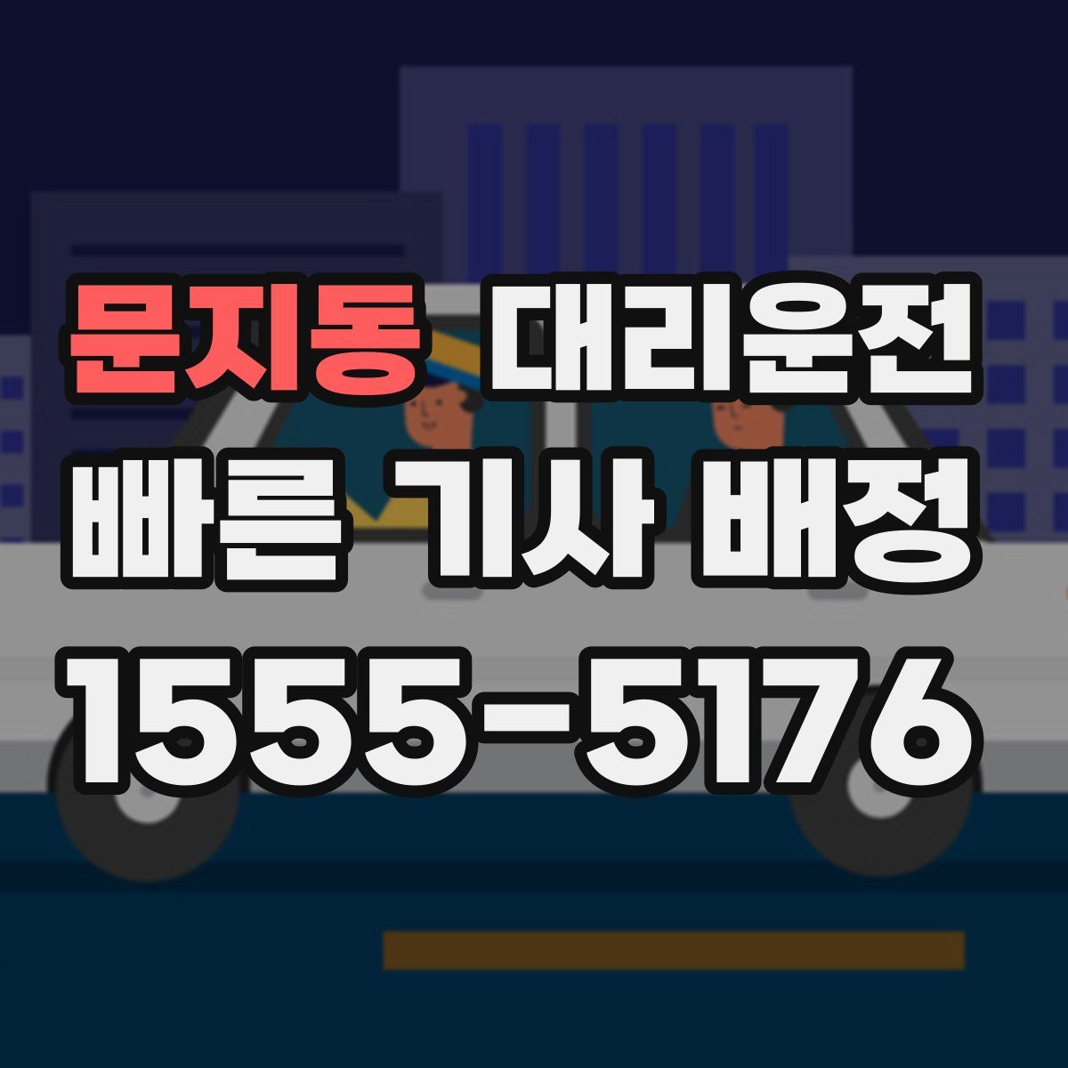 대리운전